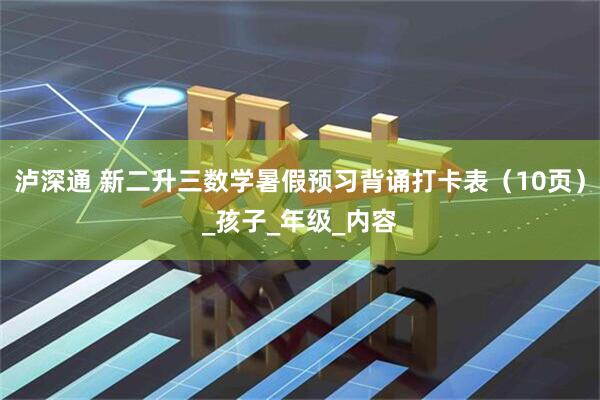 泸深通 新二升三数学暑假预习背诵打卡表（10页）_孩子_年级_内容