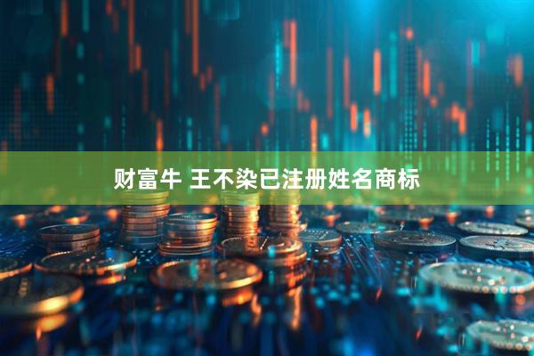 财富牛 王不染已注册姓名商标