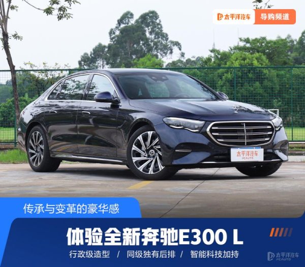 鼎冠策略 传承与变革的豪华感 体验全新奔驰E300 L