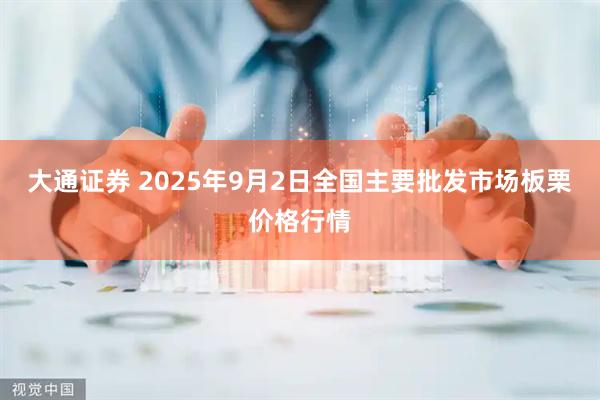 大通证券 2025年9月2日全国主要批发市场板栗价格行情