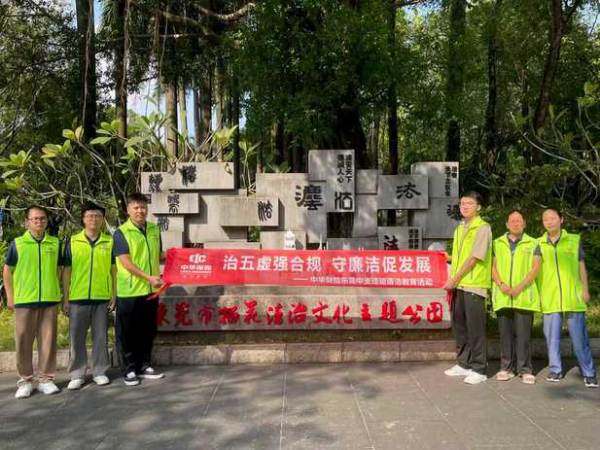 掌上世界 清风润金融，廉心铸根基——中华财险东莞中心支公司开展系列廉洁教育实践活动