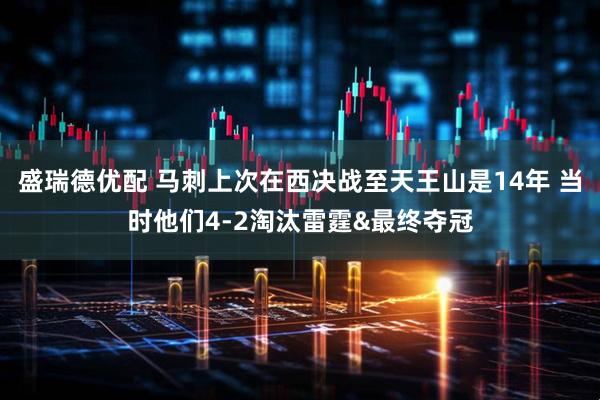 盛瑞德优配 马刺上次在西决战至天王山是14年 当时他们4-2淘汰雷霆&最终夺冠